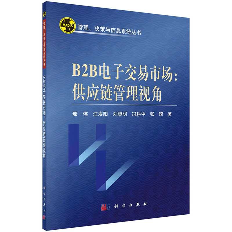 B2B電子交易市場：供應鏈管理視角