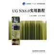 UG NX 6.0實用教程