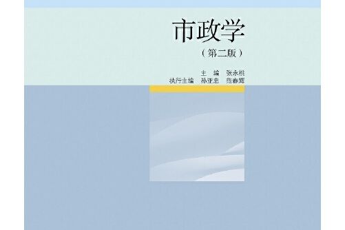 市政學（第二版）(2020年高等教育出版社出版的圖書)