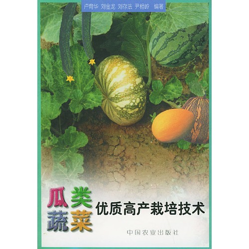 瓜類蔬菜優質高產栽培技術