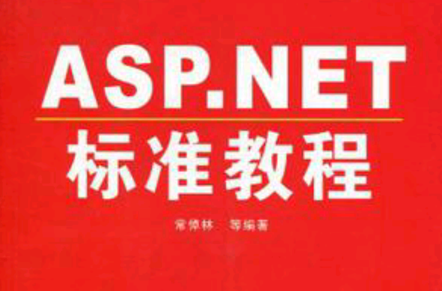 ASP NET標準教程