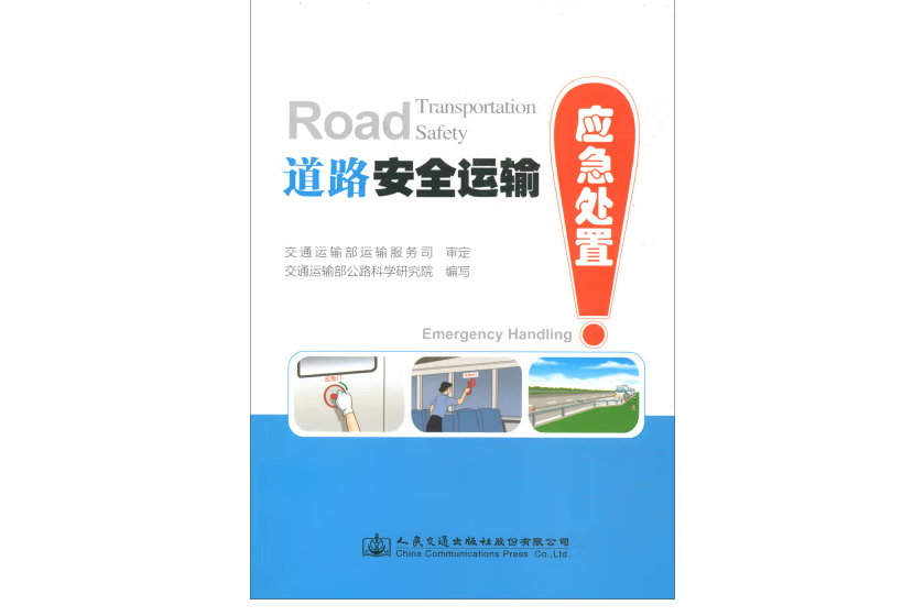 道路安全運輸—應急處置