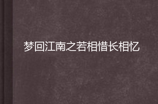 夢回江南之若相惜長相憶