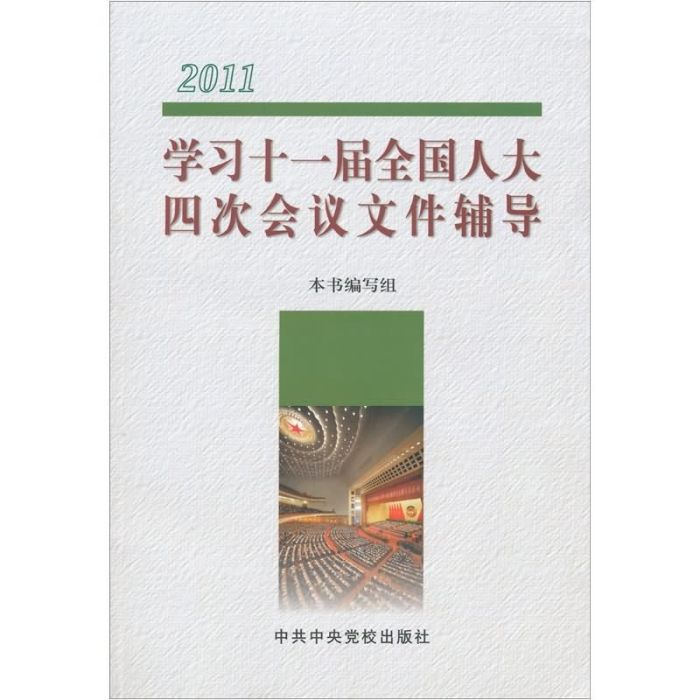 2011-學習十一屆全國人大四次會議檔案輔導