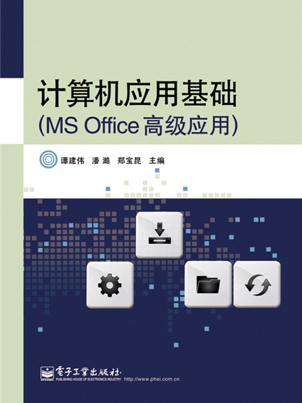 計算機套用基礎（MS Office高級套用）(計算機套用基礎（MSOffice高級套用）)