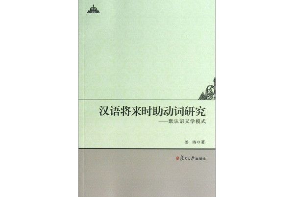 漢語將來時助動詞研究：默認語義學模式