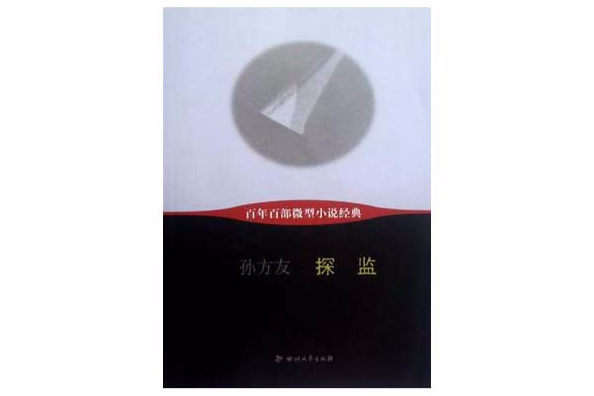 探監-百年百部微型小說經典