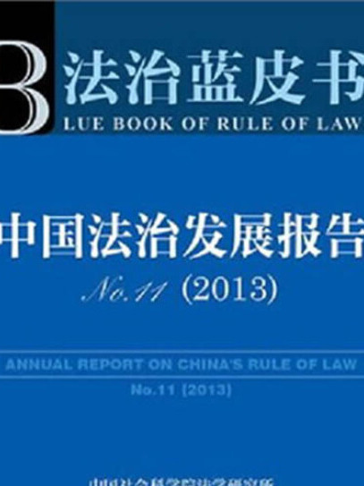 中國法治發展報告No.11(2013)