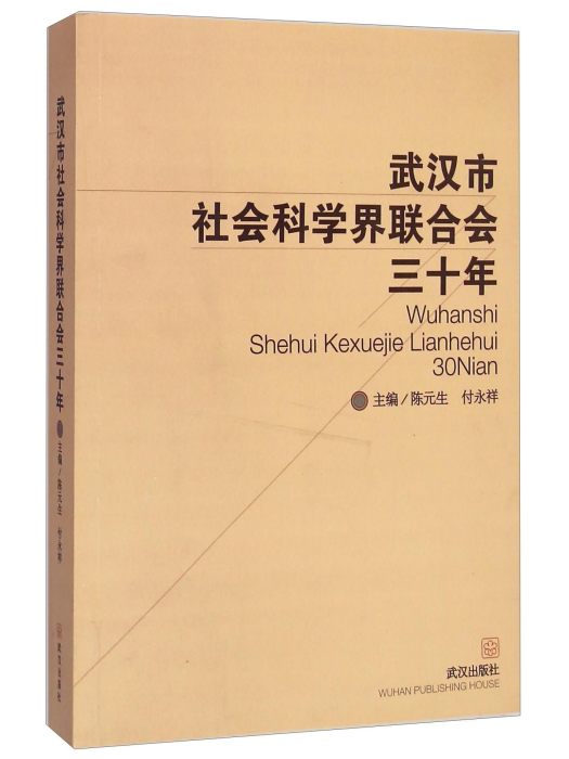 武漢市社會科學界聯合會三十年