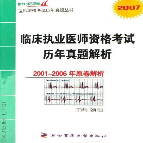 臨床執業醫師資格考試歷年真題解析：2001-2006年原卷解析