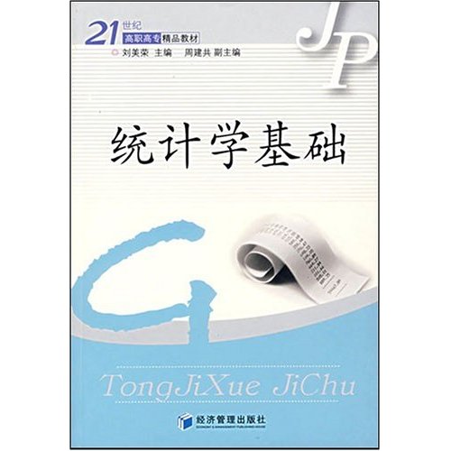 21世紀高等學校精品教材·統計學基礎