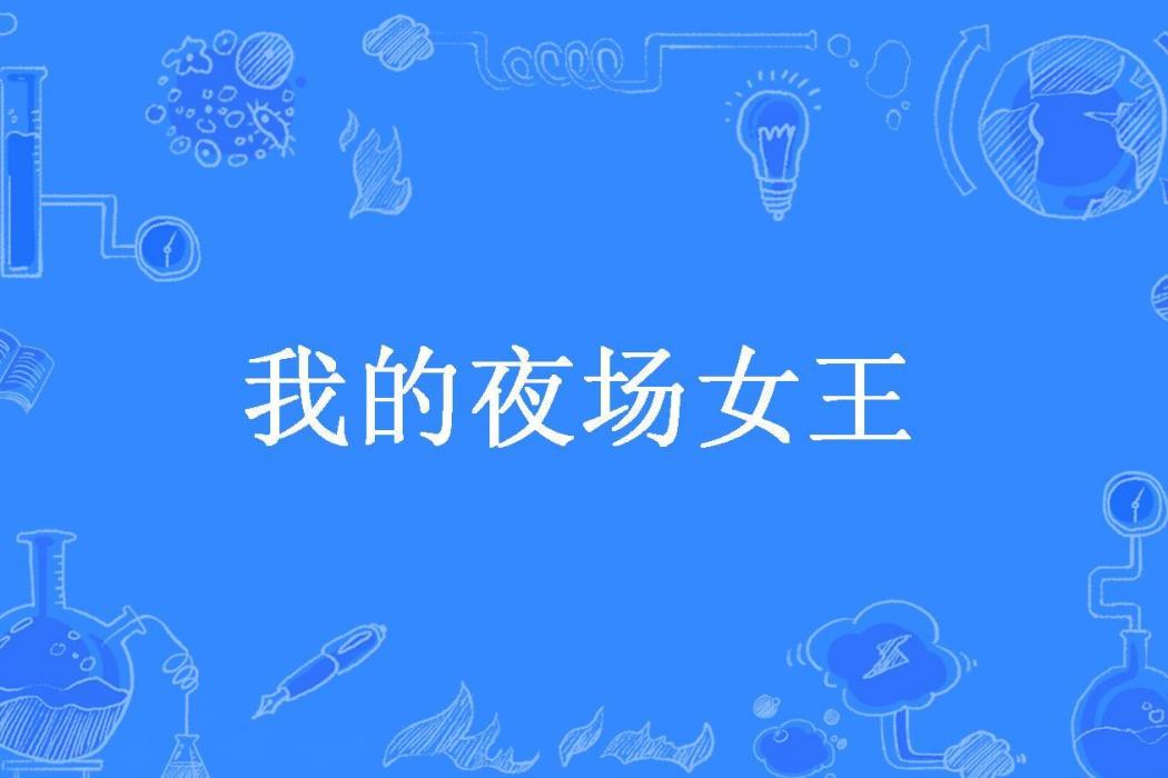 我的夜場女王(紅夜所著小說)