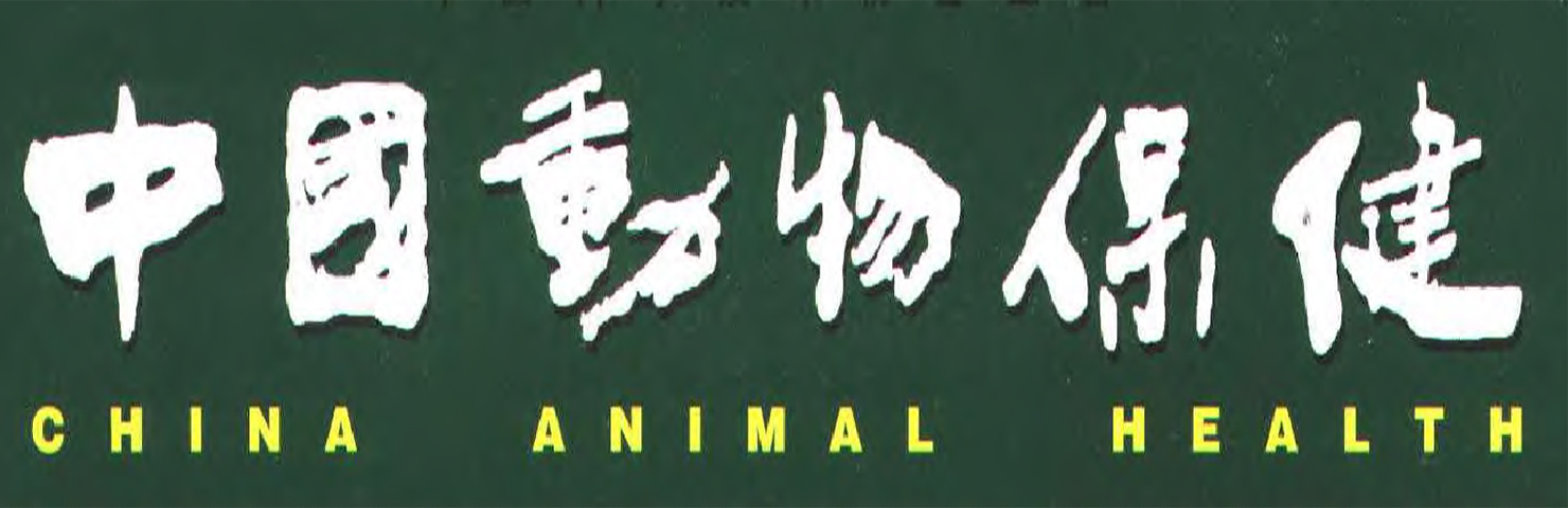 中國動物保健