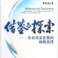 借鑑與探索：企業改革發展的戰略選擇