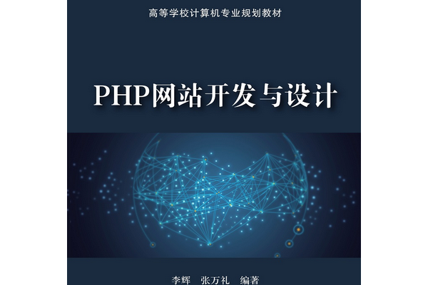 PHP網站開發與設計