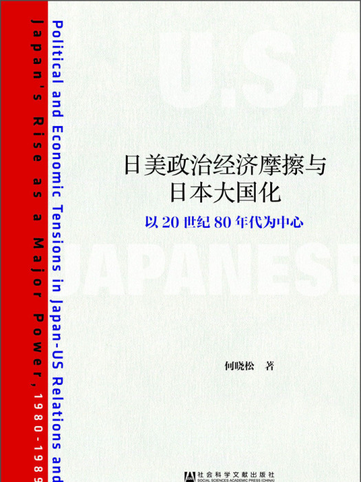 日美政治經濟摩擦與日本大國化