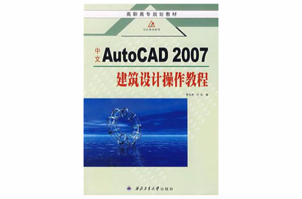 中文AutoCAD2007建築設計操作教程