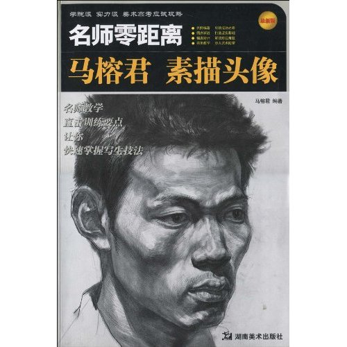 名師零距離：馬榕君素描頭像