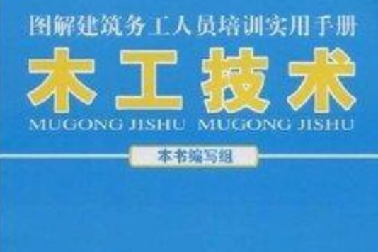 圖解建築務工人員培訓實用手冊：木工技術