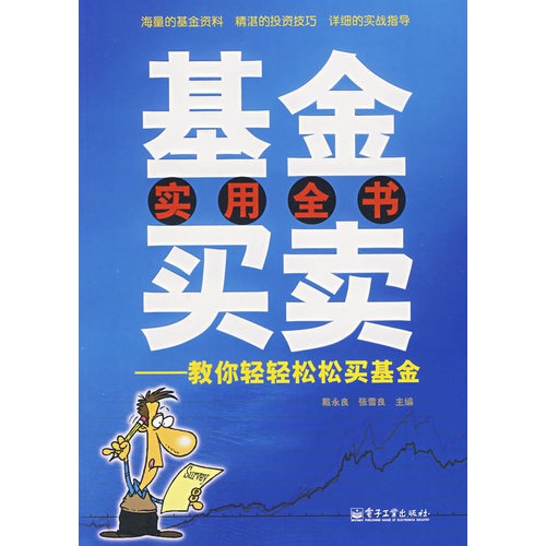 基金買賣實用全書：教你輕輕鬆鬆買基金(基金買賣實用全書)