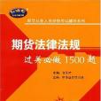 期貨法律法規過關必做1500題(金聖才著圖書)