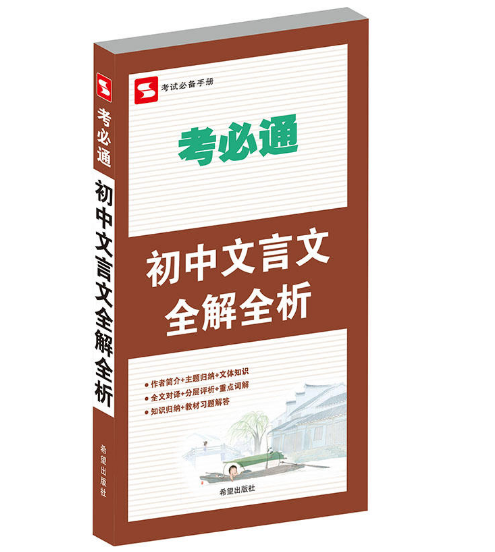 國中文言文全解全析/考必通