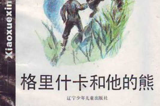 格里什卡和他的熊(1993年遼寧少年兒童出版社出版的圖書)