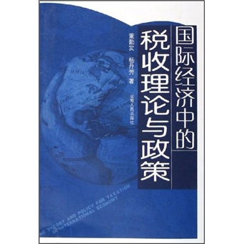 國際經濟中的稅收理論與政策