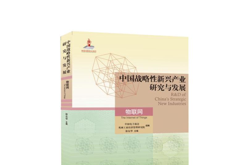 中國戰略性新興產業研究與發展：物聯網