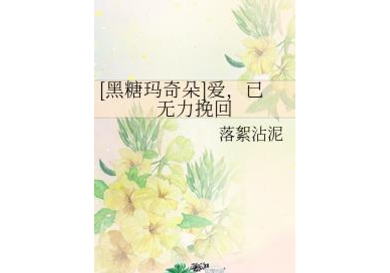 [黑糖瑪奇朵]愛，已無力挽回