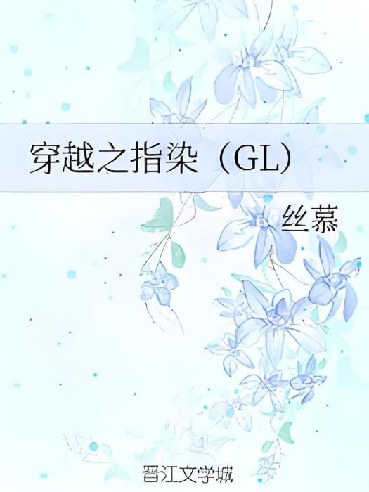 穿越之指染(GL)