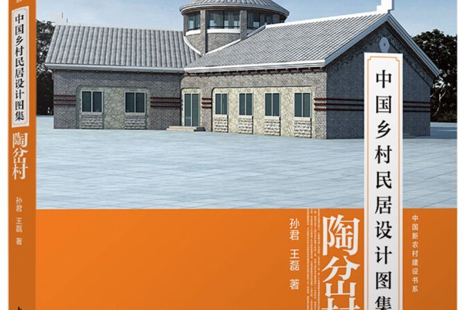 中國鄉村民居設計圖集——陶岔村