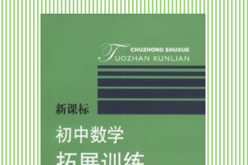 新課標國中數學拓展訓練（八年級）