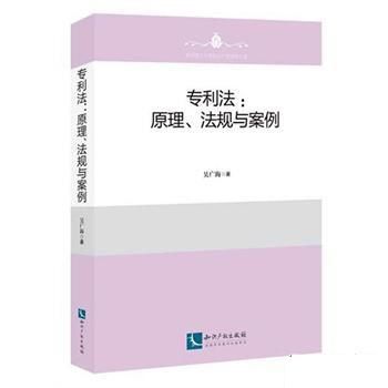 專利法：原理、法規與案例