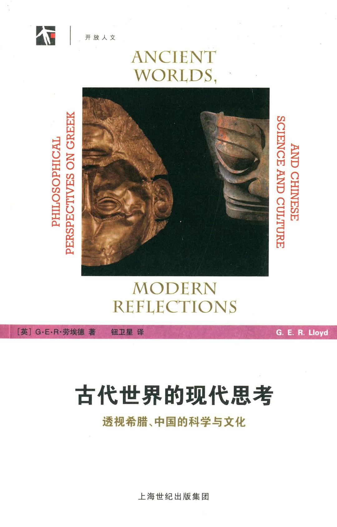 傑弗里·勞埃德(1987年薩頓獎獲得者，英國劍橋大學榮休教授，美國文理科學院榮譽外籍院士)