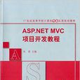 ASP.NET MVC項目開發教程