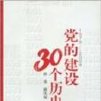 1978~2008黨的建設30個歷史瞬間