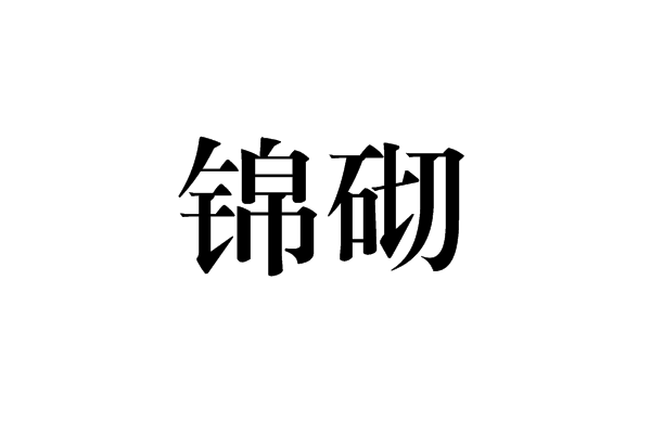 錦砌