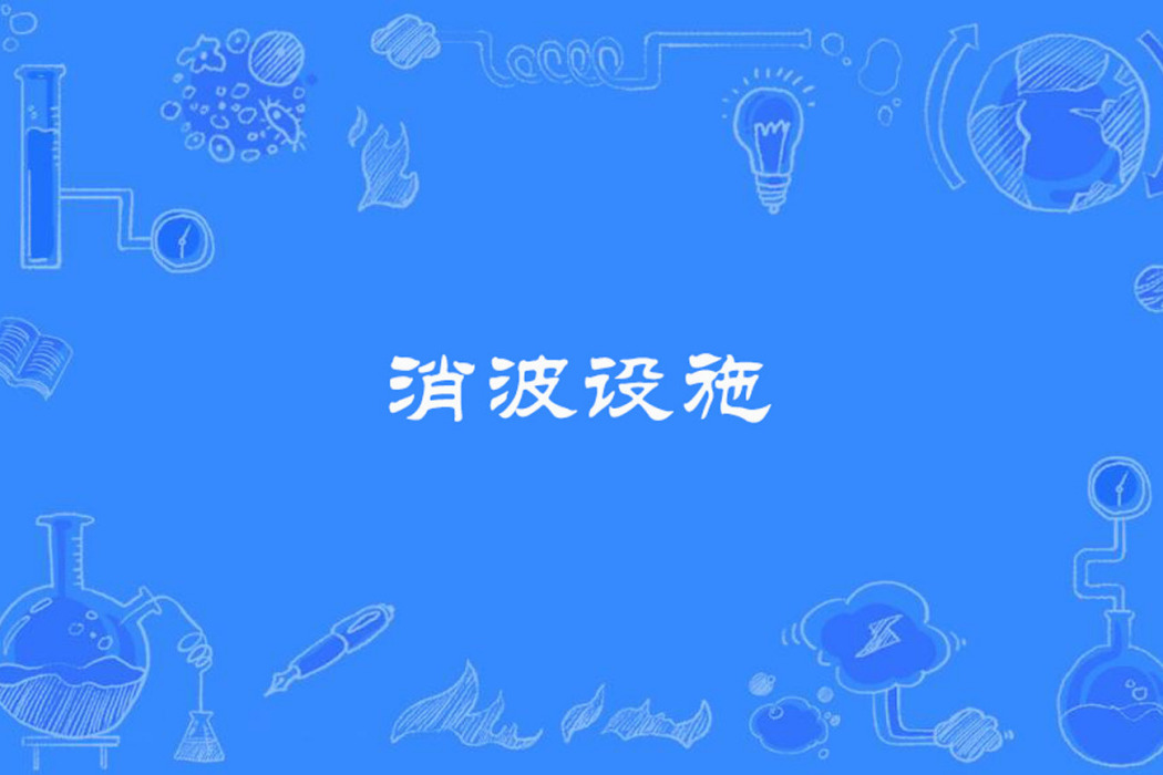 消波設施