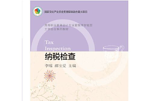 納稅檢查(2021年東北財經大學出版社有限責任公司出版的圖書)