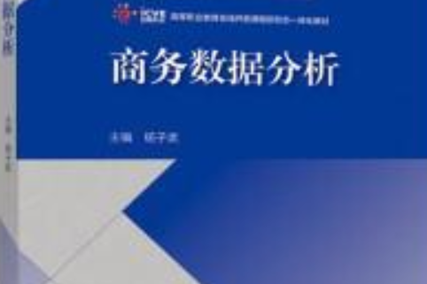 商務數據分析(2021年高等教育出版社出版的圖書)