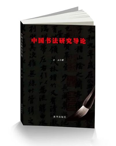 中國書法研究導論