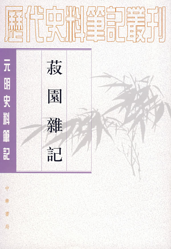 陸容著《菽園雜記》