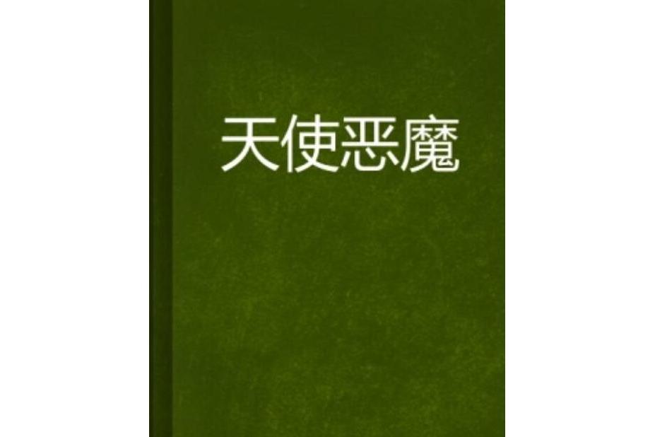 天使惡魔(冷月風創作的青春校園類網路小說)