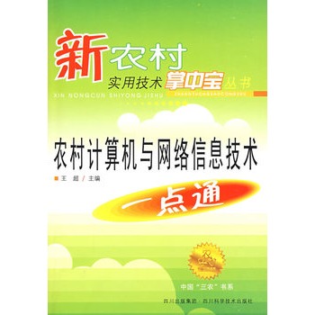 農村計算機與網路信息技術一點通