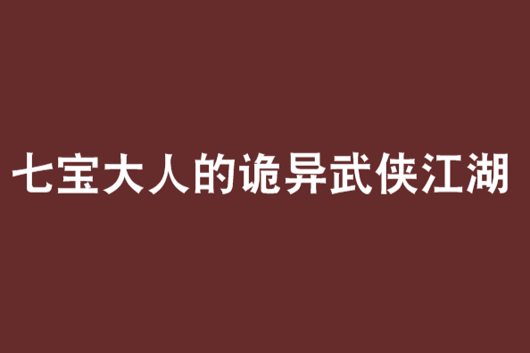 七寶大人的詭異武俠江湖