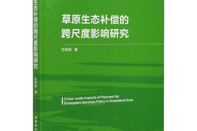 草原生態補償的跨尺度影響研究