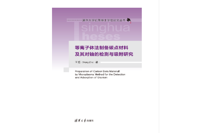 電漿法製備碳點材料及其對鈾的檢測與吸附研究