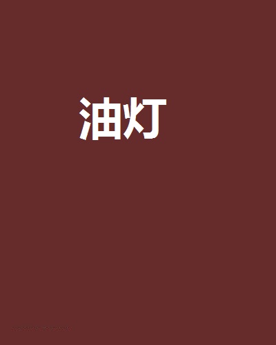 油燈(網路小說作家)