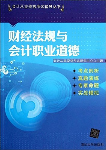 財經法規與會計職業道德(2014年清華大出版社出版書籍)